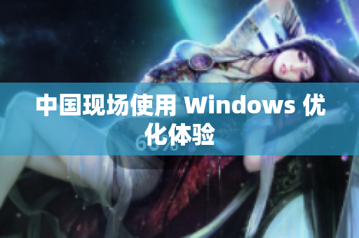 中国现场使用 Windows 优化体验