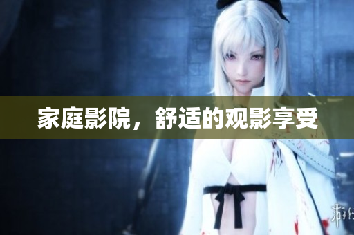 家庭影院，舒适的观影享受