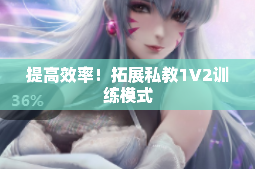 提高效率！拓展私教1V2训练模式