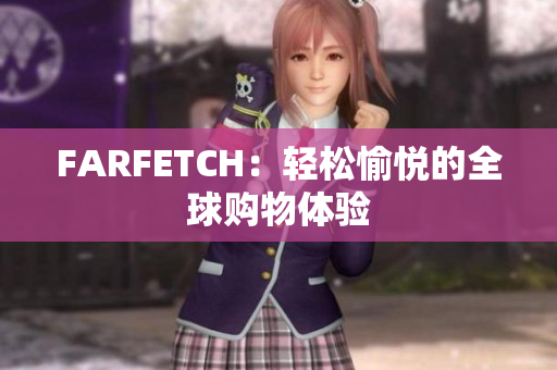 FARFETCH：轻松愉悦的全球购物体验