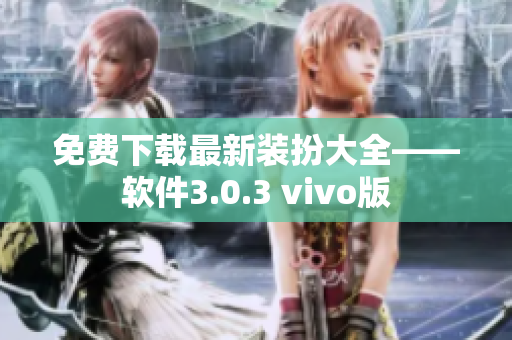 免费下载最新装扮大全——软件3.0.3 vivo版