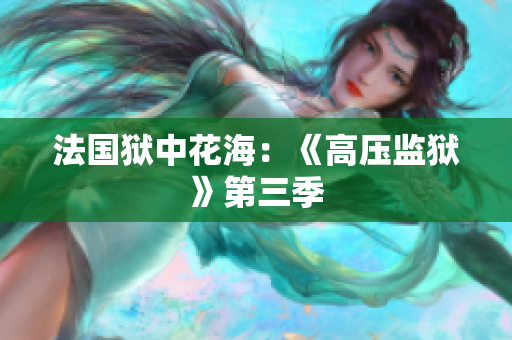法国狱中花海：《高压监狱》第三季