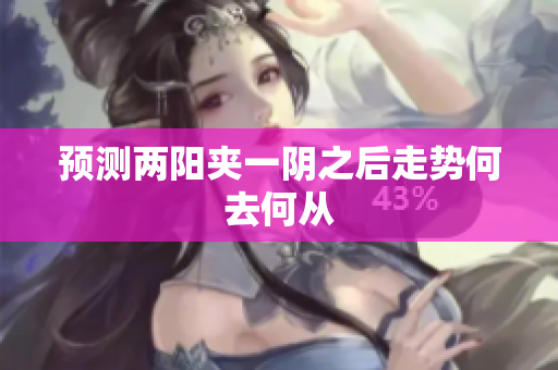预测两阳夹一阴之后走势何去何从