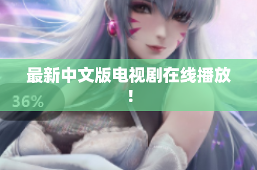 最新中文版电视剧在线播放！