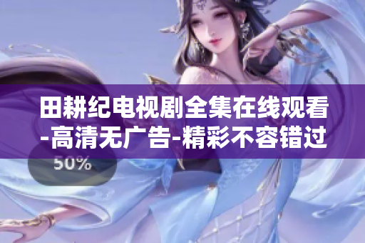 田耕纪电视剧全集在线观看-高清无广告-精彩不容错过