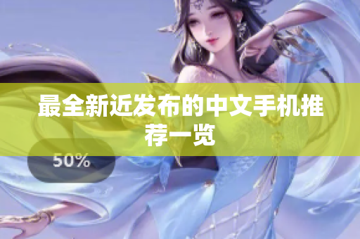 最全新近发布的中文手机推荐一览