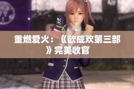 重燃爱火：《欲成欢第三部》完美收官