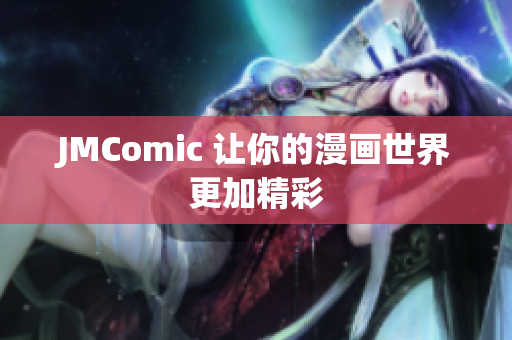 JMComic 让你的漫画世界更加精彩