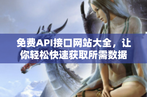 免费API接口网站大全，让你轻松快速获取所需数据
