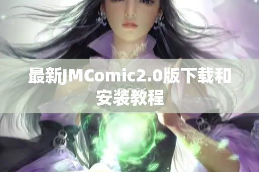 最新JMComic2.0版下载和安装教程