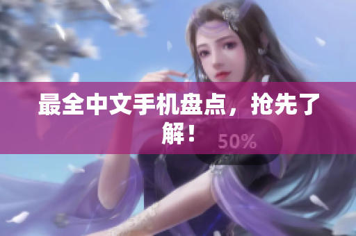 最全中文手机盘点，抢先了解！