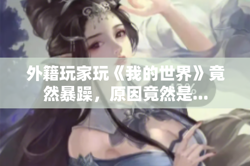 外籍玩家玩《我的世界》竟然暴躁，原因竟然是...