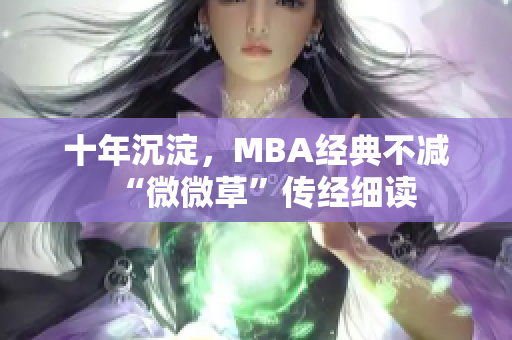 十年沉淀，MBA经典不减  “微微草”传经细读
