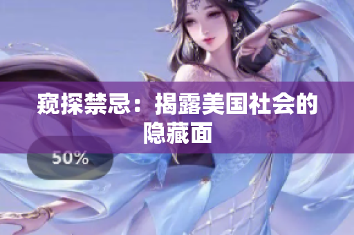 窥探禁忌：揭露美国社会的隐藏面