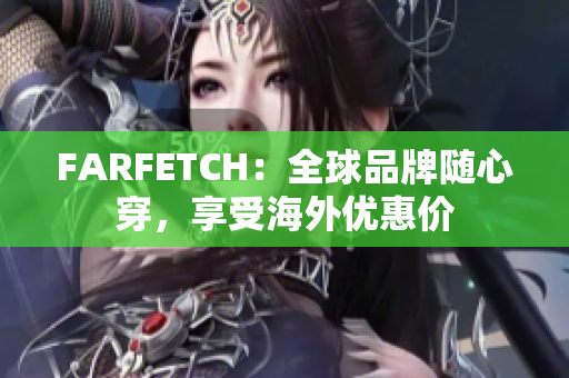 FARFETCH：全球品牌随心穿，享受海外优惠价