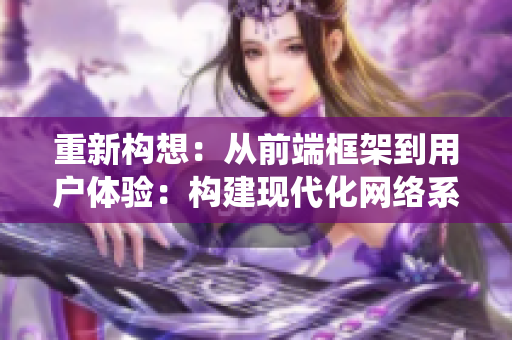 重新构想：从前端框架到用户体验：构建现代化网络系统