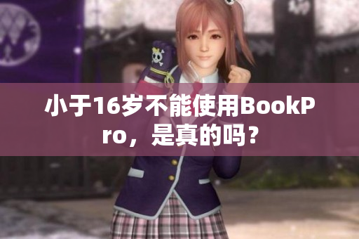 小于16岁不能使用BookPro，是真的吗？