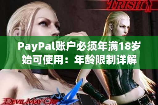 PayPal账户必须年满18岁始可使用：年龄限制详解