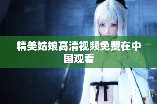 精美姑娘高清视频免费在中国观看
