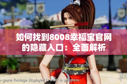 如何找到8008幸福宝官网的隐藏入口：全面解析