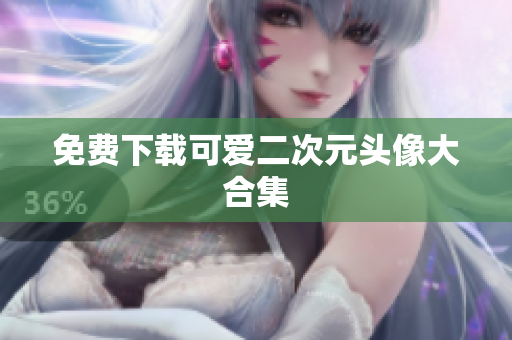 免费下载可爱二次元头像大合集