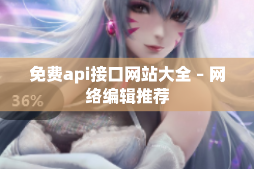 免费api接口网站大全 – 网络编辑推荐