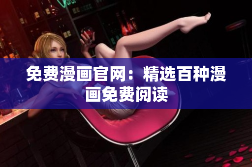 免费漫画官网：精选百种漫画免费阅读