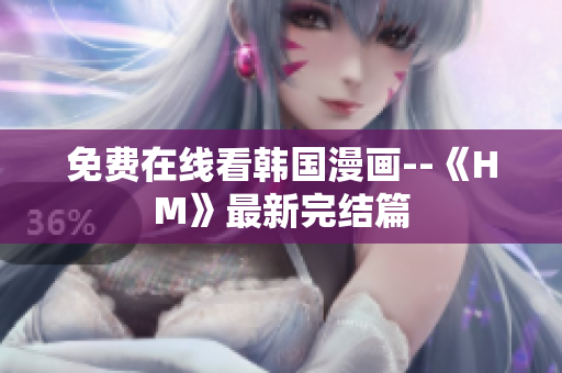 免费在线看韩国漫画--《HM》最新完结篇