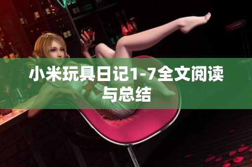 小米玩具日记1-7全文阅读与总结