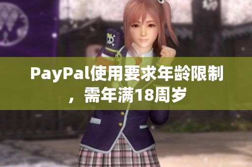 PayPal使用要求年龄限制，需年满18周岁