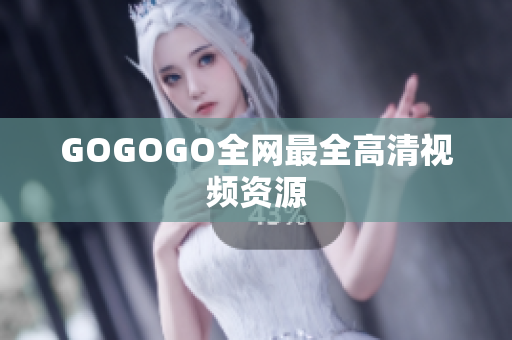GOGOGO全网最全高清视频资源