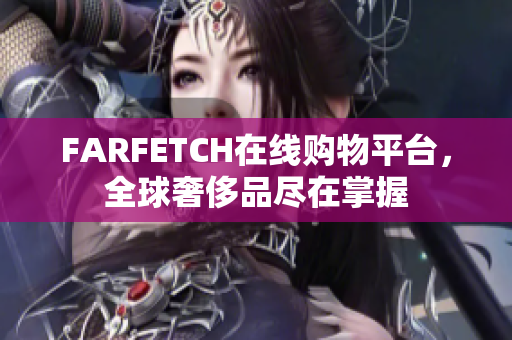 FARFETCH在线购物平台，全球奢侈品尽在掌握