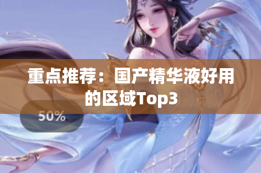 重点推荐：国产精华液好用的区域Top3