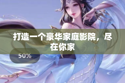 打造一个豪华家庭影院，尽在你家