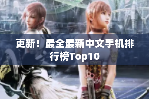 更新！最全最新中文手机排行榜Top10