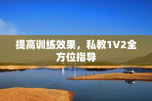 提高训练效果，私教1V2全方位指导