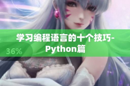 学习编程语言的十个技巧-Python篇