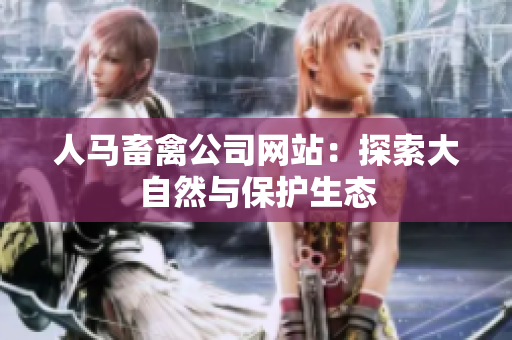人马畜禽公司网站：探索大自然与保护生态
