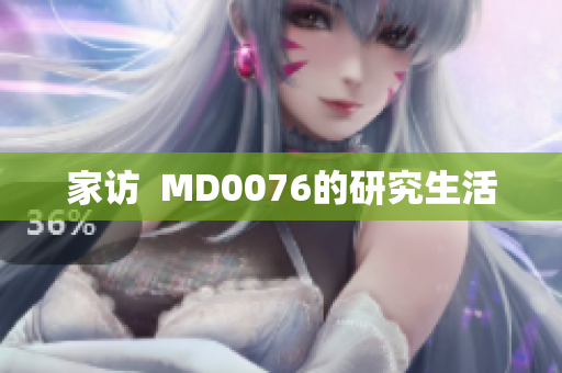 家访  MD0076的研究生活
