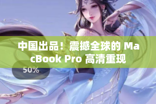 中国出品！震撼全球的 MacBook Pro 高清重现