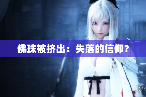 佛珠被挤出：失落的信仰？