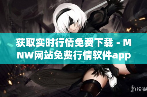 获取实时行情免费下载 - MNW网站免费行情软件app