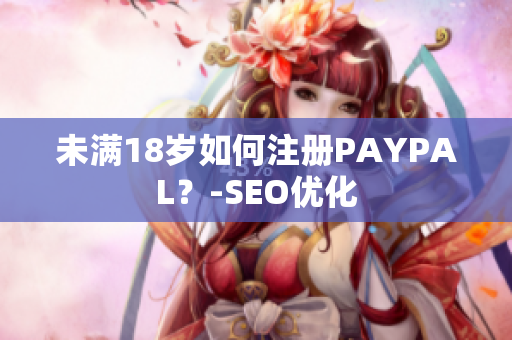 未满18岁如何注册PAYPAL？-SEO优化