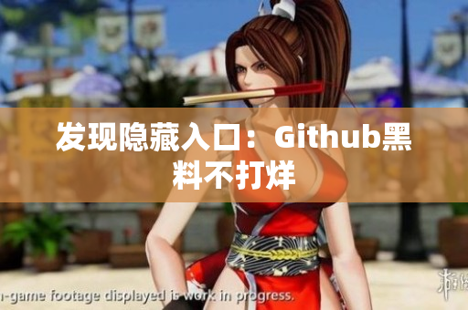 发现隐藏入口：Github黑料不打烊
