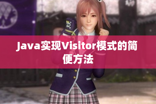 Java实现Visitor模式的简便方法