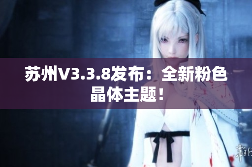 苏州V3.3.8发布：全新粉色晶体主题！