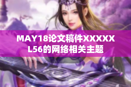 MAY18论文稿件XXXXXL56的网络相关主题