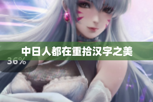 中日人都在重拾汉字之美