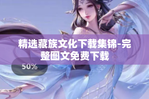 精选藏族文化下载集锦-完整图文免费下载