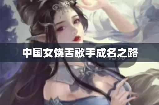 中国女饶舌歌手成名之路